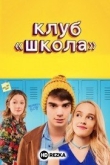 Клуб «Школа»