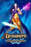 Драгонеро. Сказания Паладинов