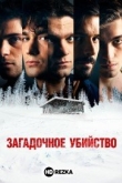 Загадочное убийство