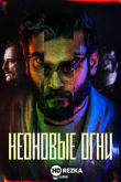 Неоновые огни
