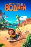 Вокруг света за 80 дней