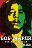 Боб Марли