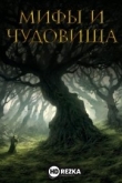 Мифы и чудовища