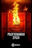 Разгневанная душа