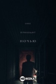 Оно приходит ночью
