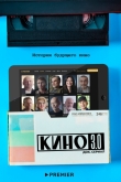 Кино 3.0