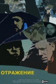 Отражение