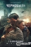 Чернобыль