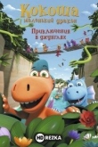 Кокоша - маленький дракон: Приключения в джунглях