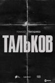 Тальков