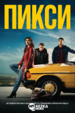 Попадос / Пикси