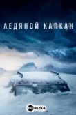Ледяной капкан