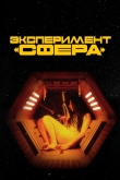 Эксперимент «Сфера»