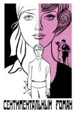Сентиментальный роман