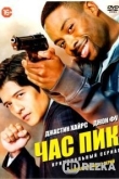 Час пик