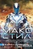 Макс Стил