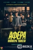 Афера Оливера Твиста