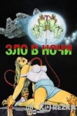 Зло в ночи