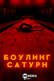 Боулинг Сатурн