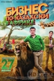 Бизнес по-казахски в Африке