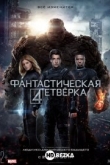Фантастическая четверка