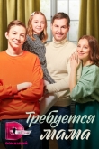 Требуется мама