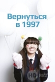 Вернуться в 1997 / Отвечай, 1997