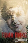 Твин Пикс