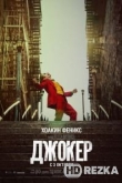 Джокер