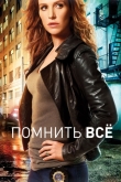 Помнить всё