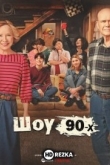 Шоу 90-х