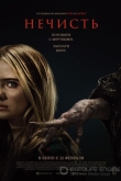 Нечисть
