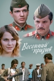 Весенний призыв