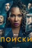 Поиски