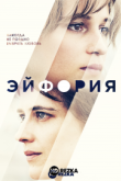 Эйфория