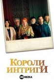 Короли интриги
