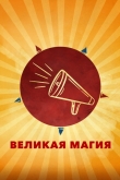 Великая магия