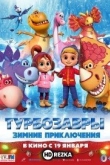 Турбозавры. Зимние приключения