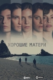 Хорошие матери