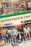 Вернуться в 1988