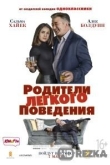 Родители лёгкого поведения