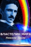 Никола Тесла: Властелин мира