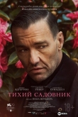 Тихий садовник