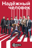 Надёжный человек