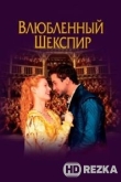 Влюбленный Шекспир
