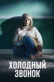 Холодный звонок