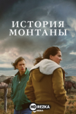 История Монтаны