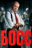 Босс