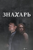 Знахарь 2
