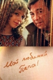 Мой любимый папа